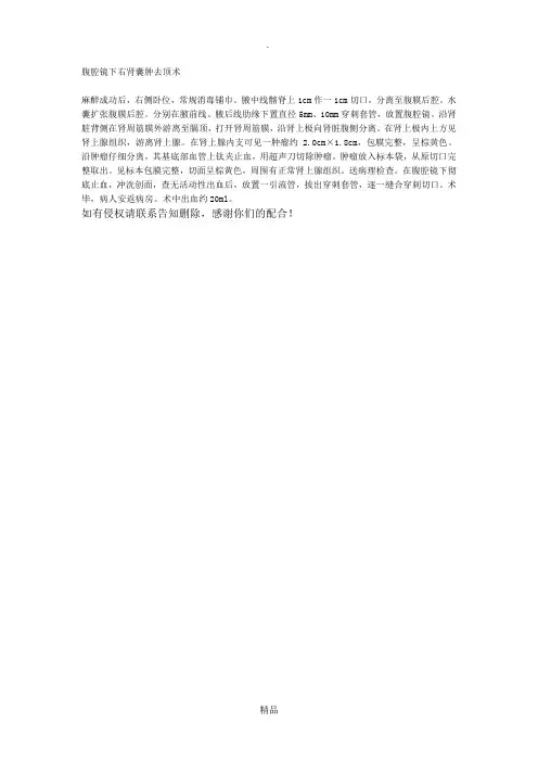 手术记录---(腹腔镜下)右肾囊肿去顶术