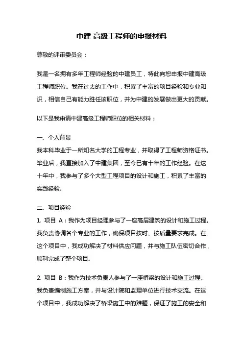 中建 高级工程师的申报材料