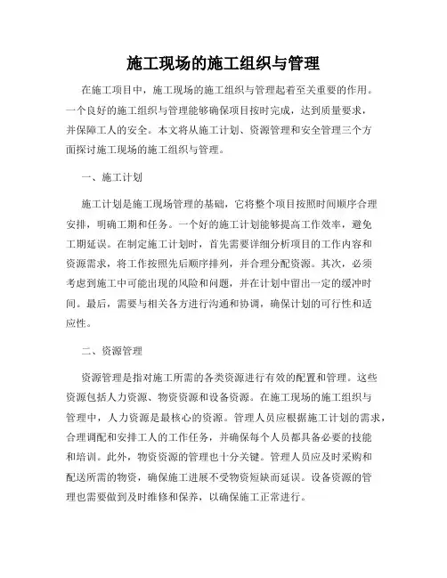 施工现场的施工组织与管理
