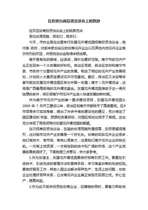 在欢迎台商投资洽谈会上的致辞范本