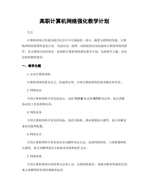 高职计算机网络强化教学计划