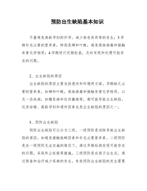 预防出生缺陷基本知识