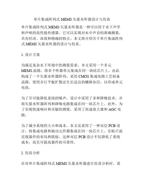 单片集成阵列式MEMS矢量水听器设计与仿真