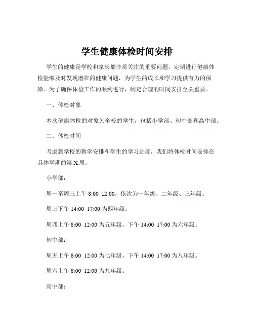 学生健康体检时间安排
