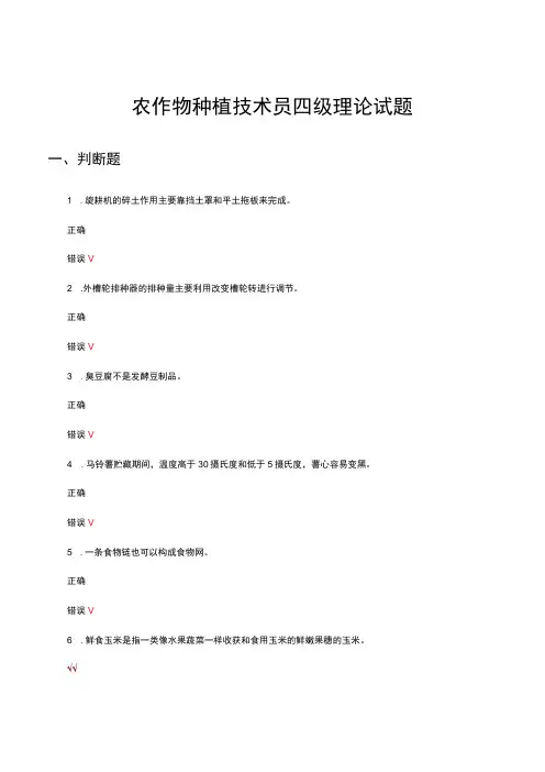 2023农作物种植技术员四级理论试题