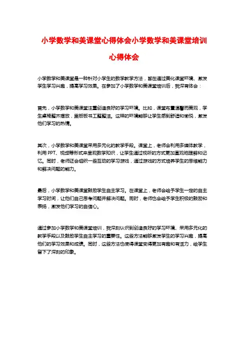 小学数学和美课堂心得体会小学数学和美课堂培训心得体会