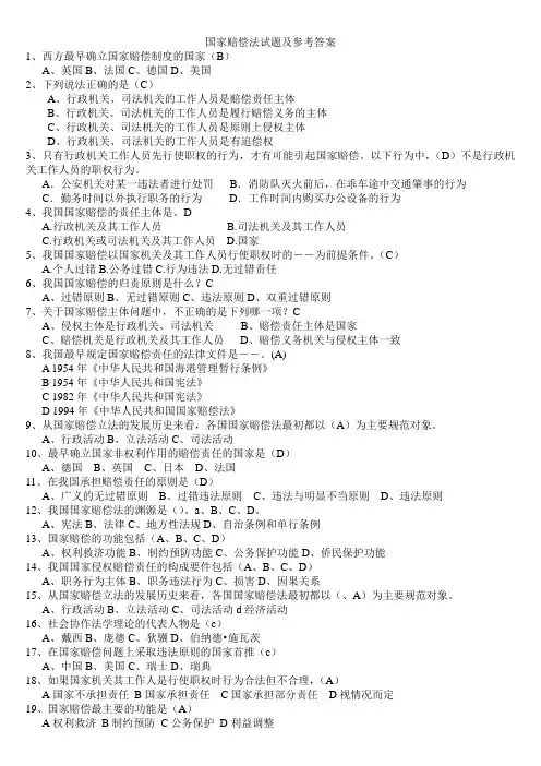 《国家赔偿法》试题及答案