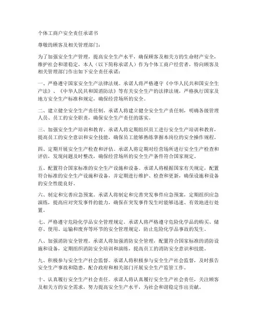 个体工商户安全责任承诺书