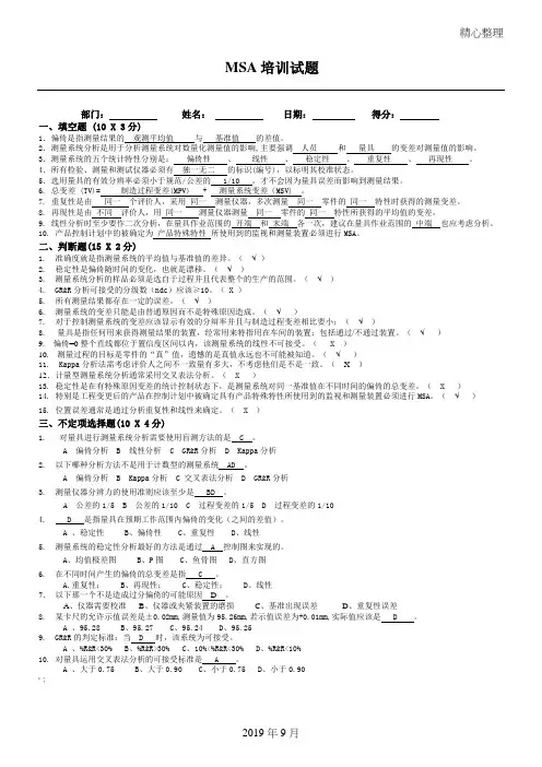 MSA培训考习题(含答案)