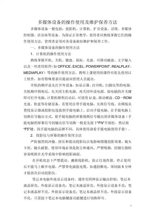 多媒体设备的操作使用及维护保养方法