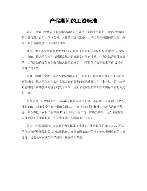 产假期间的工资标准