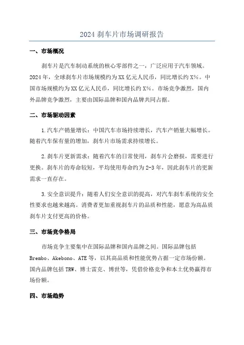 2024刹车片市场调研报告
