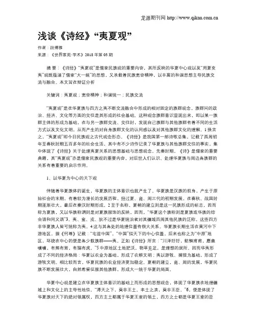 浅谈《诗经》“夷夏观”