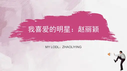 我喜爱的明星