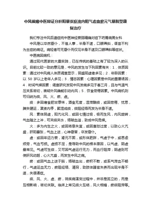 中风偏瘫中医辩证分肝阳暴张痰浊内阻气虚血瘀元气暴脱型康复治疗
