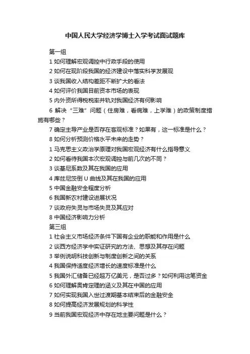 中国人民大学经济学博士入学考试面试题库