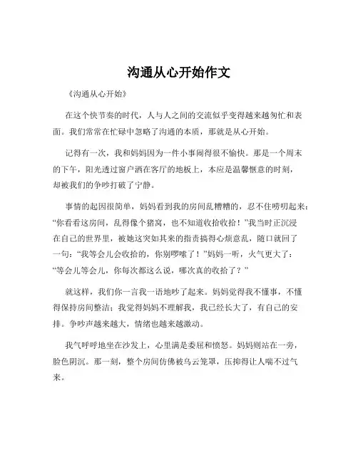 沟通从心开始作文