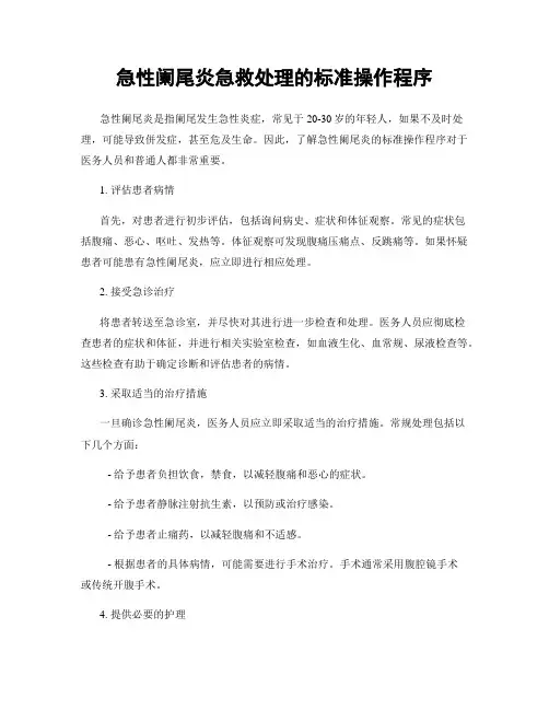 急性阑尾炎急救处理的标准操作程序