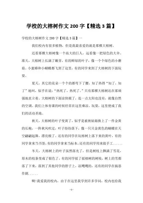 学校的大榕树作文200字【3篇】