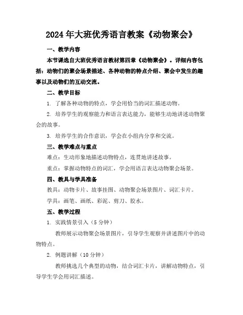 2024年大班优秀语言教案《动物聚会》