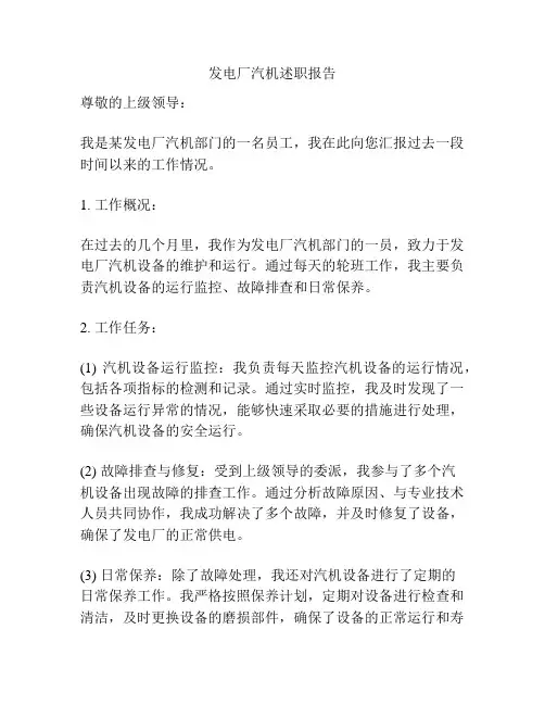发电厂汽机述职报告