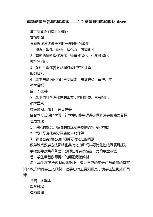 最新畜禽营养与饲料教案——1.2畜禽对饲料的消化.docx