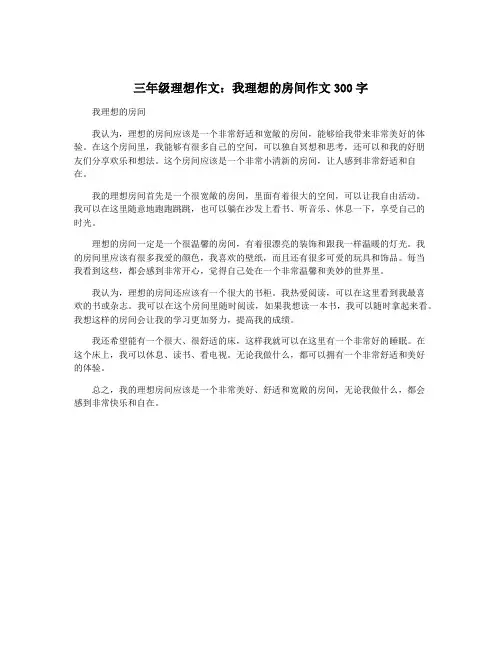 三年级理想作文：我理想的房间作文300字