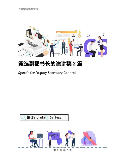竞选副秘书长的演讲稿2篇(1)