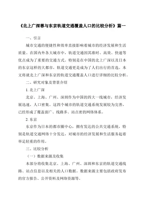 《2024年北上广深蓉与东京轨道交通覆盖人口的比较分析》范文