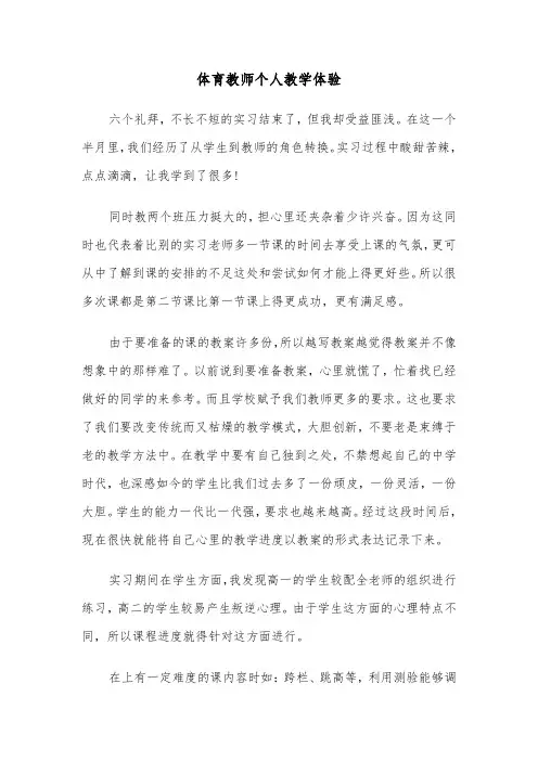 体育教师个人教学体验（六篇）