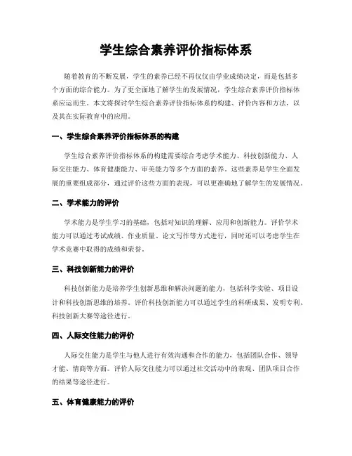 学生综合素养评价指标体系