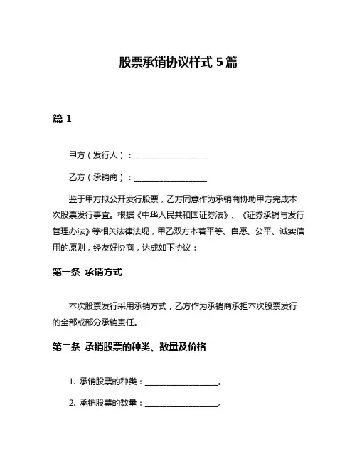 股票承销协议样式5篇