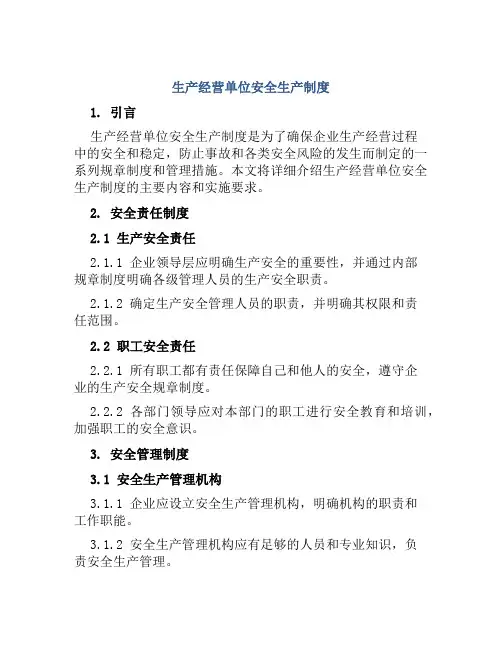 生产经营单位安全生产制度