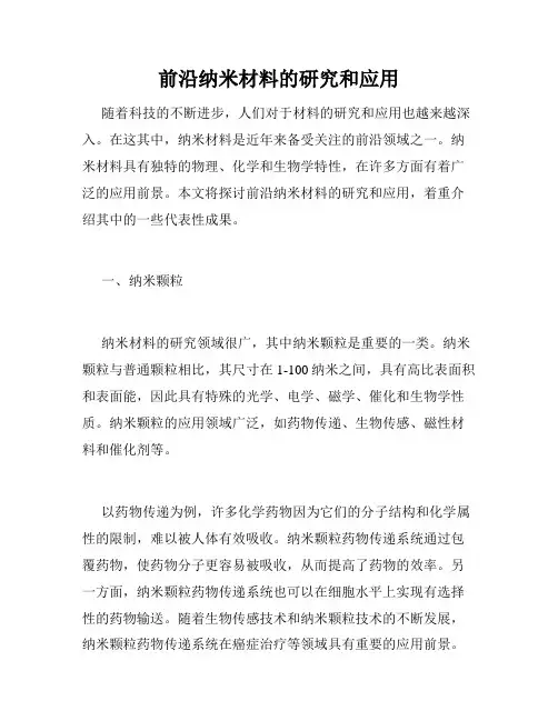 前沿纳米材料的研究和应用