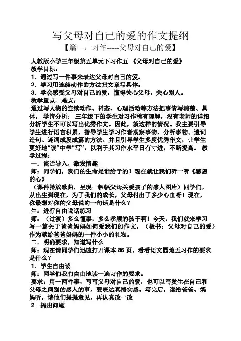 父母作文之写父母对自己的爱的作文提纲