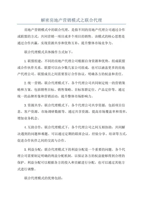 解密房地产营销模式之联合代理