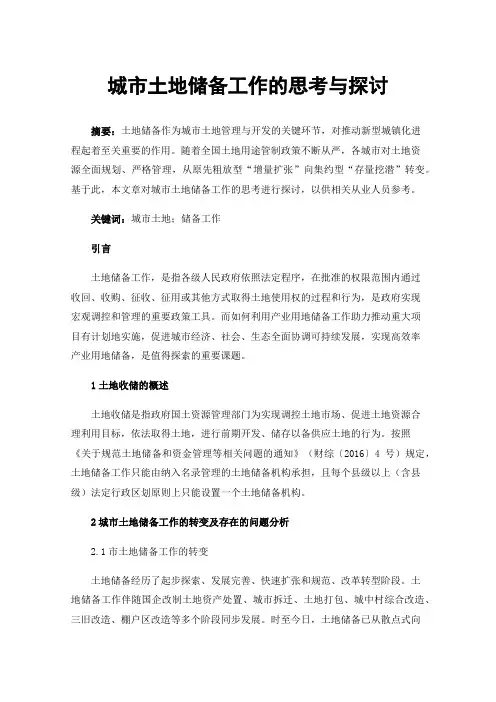 城市土地储备工作的思考与探讨