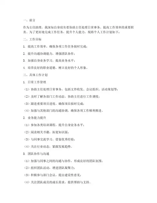 主任助理个人工作计划范文