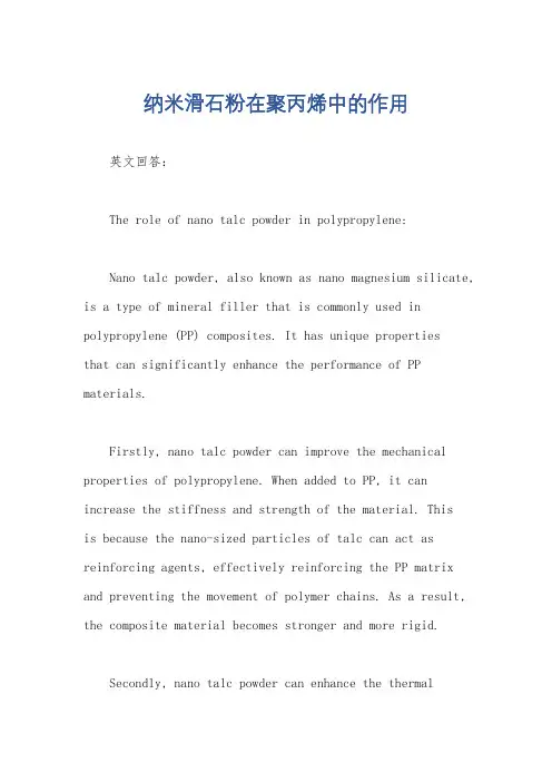 纳米滑石粉在聚丙烯中的作用