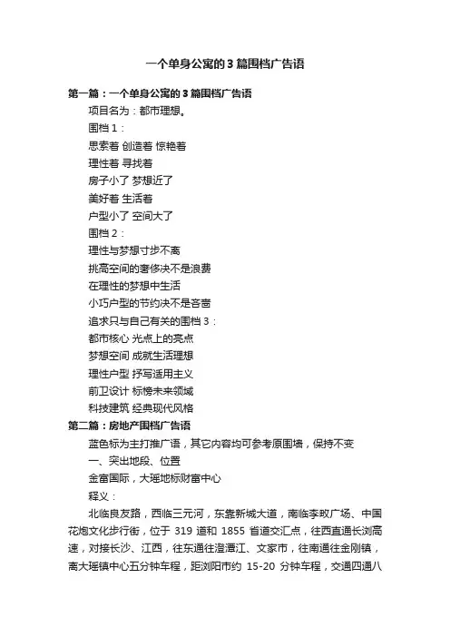 一个单身公寓的３篇围档广告语