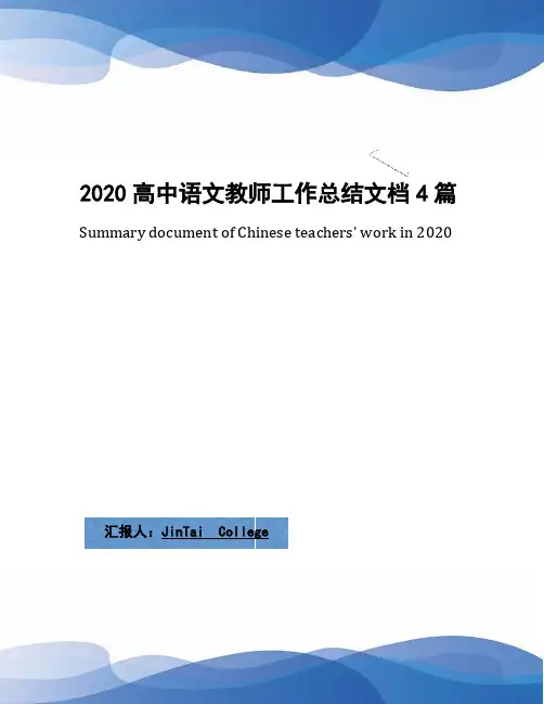 2020高中语文教师工作总结文档4篇