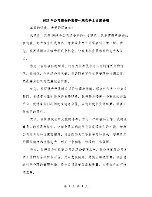 2024年公司综合科主管一职竞争上岗演讲稿(二篇)