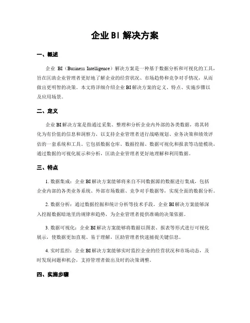 企业BI解决方案