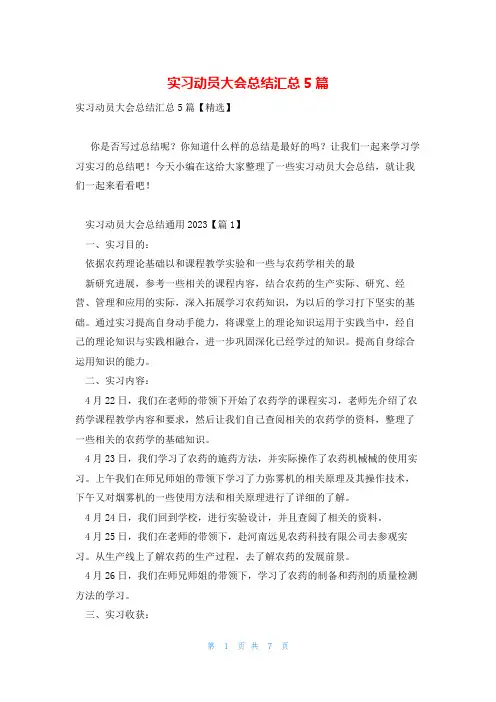 实习动员大会总结汇总5篇