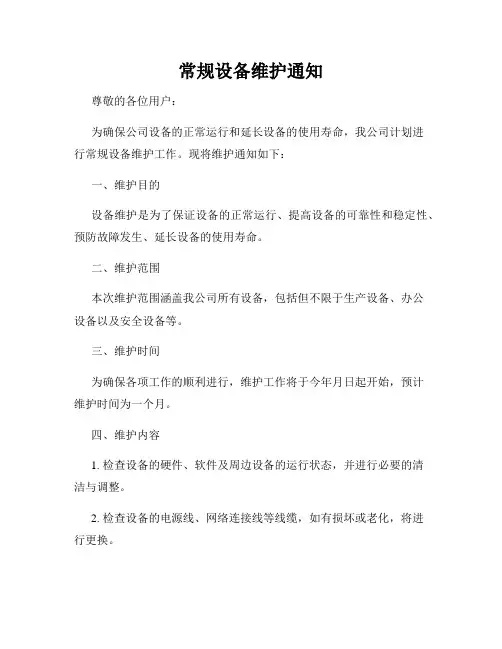 常规设备维护通知