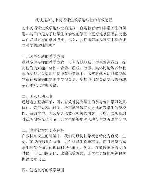 浅谈提高初中英语课堂教学趣味性的有效途径