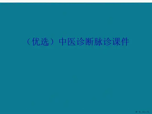 中医诊断脉诊详解(共60页)