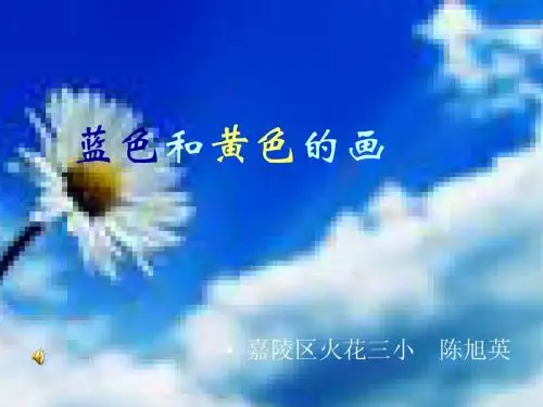 蓝色和黄色的画课件演示稿