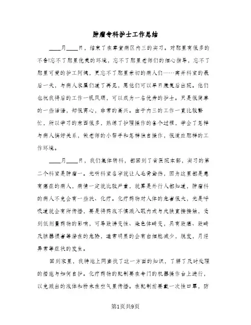 肿瘤专科护士工作总结（5篇）