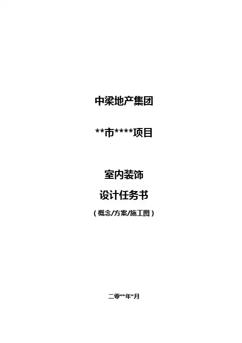 标杆地产集团_研发设计_装饰设计任务书模板V1.0